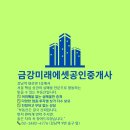금강미래에셋공인중개사사무소 이미지