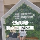 골든당구장 | 전남 화순금호리조트 패밀리객실 숙박 부대시설 내돈내산 솔직후기