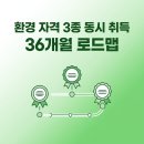 (주)원일화학엔환경-중복 - 1580 | 환경 자격 3종 동시 취득 36개월 로드맵