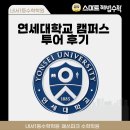 캠퍼스게임파크 | 꿈을 향한 첫 걸음 내서수학 매쓰파크해법수학 연세대학교 캠퍼스 투어 후기