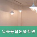 딥독융합논술학원