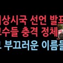 비상시국 선언 발표한 교수들 충격 정체 그 부끄러운 이름들 성창경TV 이미지