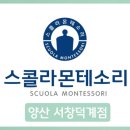 스콜라몬테소리양산덕계점 | 일상영역 - 스콜라몬테소리 양산서창덕계점
