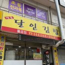 명품달인김밥물금점