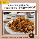 다정생아구찜 | 창원 마산 합포 수변공원 근처 아귀요리 전문 맛집 다정생아구찜