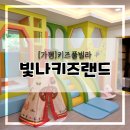 빛나키즈랜드2 이미지