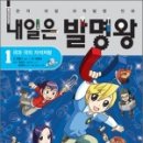 생활 속 과학발명 이미지