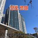 반포정공인중개사사무소 이미지