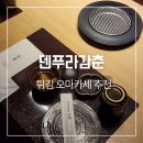 덴푸라야 | 잠실 맛집 덴푸라감춘, 튀김 오마카세 디너 B코스 후기