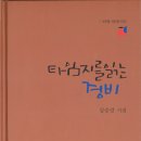 김승강 시집 『타임지를 읽는 경비』(2024. 7. 수우당) 이미지