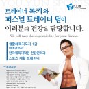 분당,광교,수원,용인-남여 PT긴급충원-월드컵스포센타 이미지