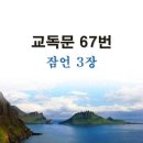 새교독문 67번 PPT 파워포인트(다른타입) _ 잠언 3장 이미지