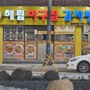 해림아구찜감자탕 이미지