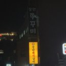 [장안동고기집] 집 앞 &#39;연탄돼지갈비 장한평점&#39; 솔직 후기