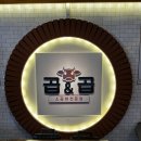 [대구 동구] 콜키지가 가능한 대구 혁신도시 곱창 맛집 &#34;곱앤곱 대구 신서점&#34; 후기