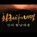 황금나라의 비밀, 황남대총 / 기마민족의 후예를 알리다 [역사실험] KBS 1997.04.06 방송 이미지