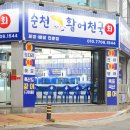 천국 | 순천 포장 맛집 활어천국 방문 후기❤️