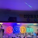 청담파우제 | [서울/구로구] 오류동에 이런 포차가?! 레트로 감성 폭발! 오류동 신호등포차 솔직 후기