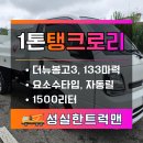 대신호스릴-6 | 중고1톤탱크로리 1500리터 홈로리 자동릴 다니엘주유기 실차 후기