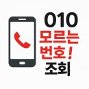을-010 | 010 모르는 전화번호 조회, 안전하게 판단하는 가장 현실적인 방법