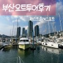 계류장 앞 | 부산 명소 수영만요트경기장 요트투어 퍼스트클래스요트 후기