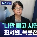 &#34;나만 빼고 사면&#34; 열받은 최서원..폭로전 나서나 [뉴스.zip/MBC뉴스] 이미지