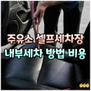 셀프 | 셀프세차장 자동차 내부세차 비용 시간 방법 셀프 후기