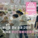 🍼 부산 엄빠들 주목! &#39;제36회 부산드림베이비페어&#39; (할인 · 주차 · 카페 · 맛집 추천)