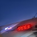 선진포크경주1호창신 이미지