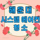 부산 해운대 에어컨 청소 아파트 시스템에어컨 속 곰팡이 시원한 청소 후기