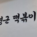 이명근떡볶이 이미지