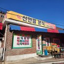 신안분식 | 세종 조치원 닭떡볶이 맛집 신안골분식 후기