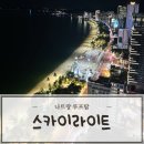 스카이클럽 | 나트랑 가볼만한 곳 하바나 루프탑 야경 스카이라이트 클럽 후기