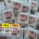 자연애마트 달동점 | 울산 떡집 떡나래 새해떡 주문하기 좋은 달동 남구떡집