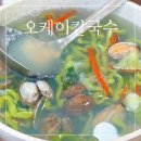 오케이 보리밥 | 설문동 칼국수 맛집 오케이칼국수 내돈내산 후기 (주차, 웨이팅, 들깨수제비, 바지락칼국수, 콩국수)