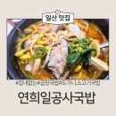 일공사 - 천안시 동남구 봉서9길 25 | 연희 일공사 국밥 곱이가득 곱창국밥이 제대로 가좌동맛집