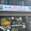 미륵산맛집코다리곳간