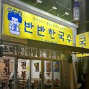 반반한국수