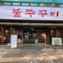 돗가비 항아리 불쭈꾸미 이미지