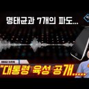 '7개의 파도' 명태균 녹취록 공개 #이명수 기자 이미지