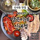 갈비공장신내점 | 신내동맛집 양은이네 신내점 얼큰동태탕 오징어보쌈 냉면까지 양은이네세트 추천