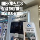 하이마트 메타퀘스트3 출시 최초 할인 행사 판매처 잠실 서울 송파 강남 압구정 석촌호수