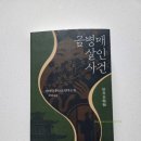 안생약국 | [일본 미스터리 소설/스릴러/연작단편집] 금병매 살인사건 - 야마다 후타로 / 권일영 옮김