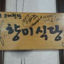 향미식당 이미지