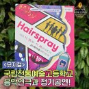 국립전통예술고등학교 | 국립전통예술고등학교 음악연극과 정기공연 잘한다!