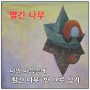 내동초등학교 | 지친 마음을 위한 『빨간 나무』 하브루타: 희망을 심는 그림책 이야기
