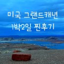 1박2일 | 그랜드캐년 투어 추천 라스베가스 출발 1박2일 내돈내산 후기