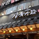 삼육가 - 강남구 강남대로114길 8 | 사당역 구워주는 고기집 내돈내먹 후기 | 삼육가