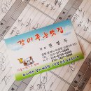 강이주는맛집 이미지