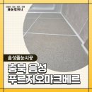 음성 줄눈 시공ㅣ파스텔톤의 무펄 안료로, 푸르지오 마크베르 서로 다른 공간을 디자인!